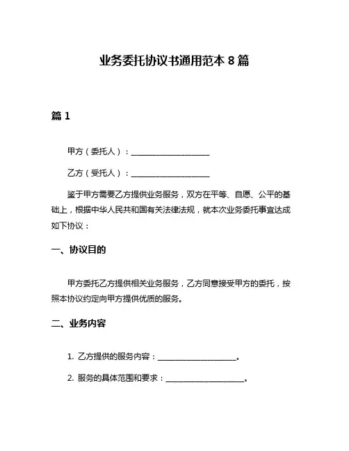 业务委托协议书通用范本8篇