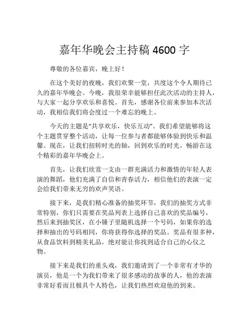 嘉年华晚会主持稿4600字