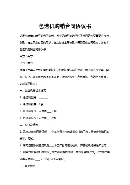 色选机购销合同协议书