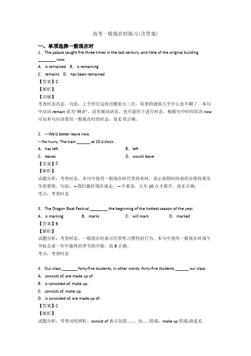 高考一般现在时练习(含答案)