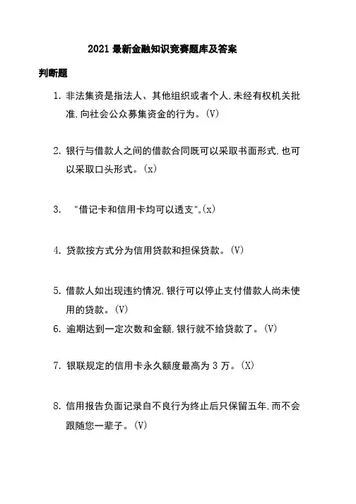 2021最新金融知识竞赛题库及答案解析
