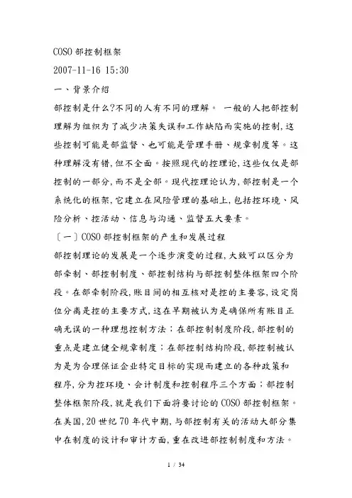 COSO内部控制框架介绍