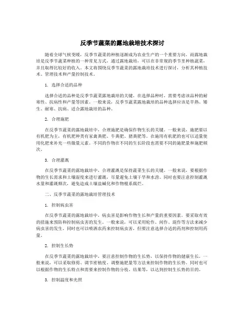 反季节蔬菜的露地栽培技术探讨