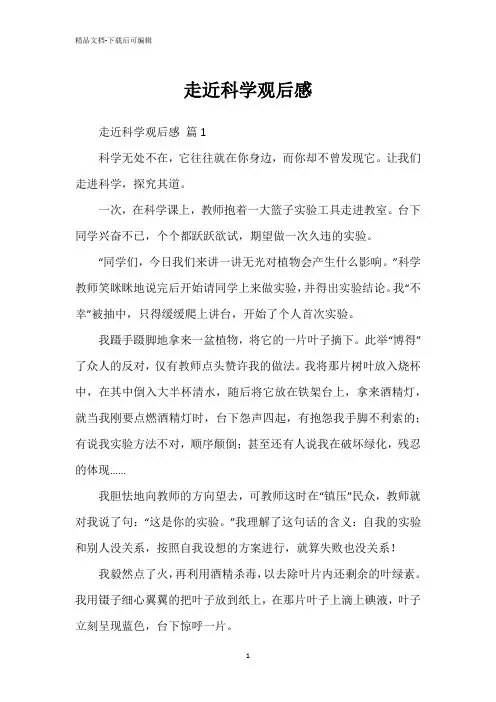 走近科学观后感