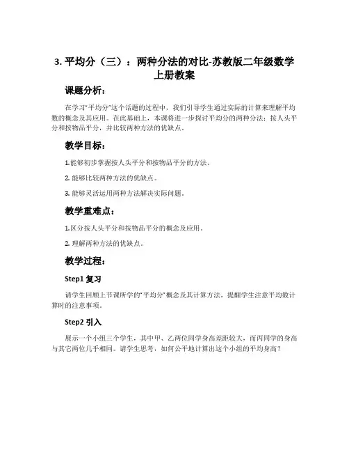 3.平均分(三)：两种分法的对比-苏教版二年级数学上册教案