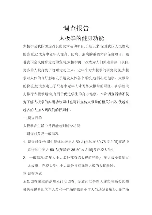 太极的健身功能调查报告