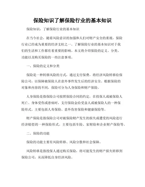 保险知识了解保险行业的基本知识
