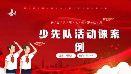 少先队活动课案例介绍PPT 20张幻灯片