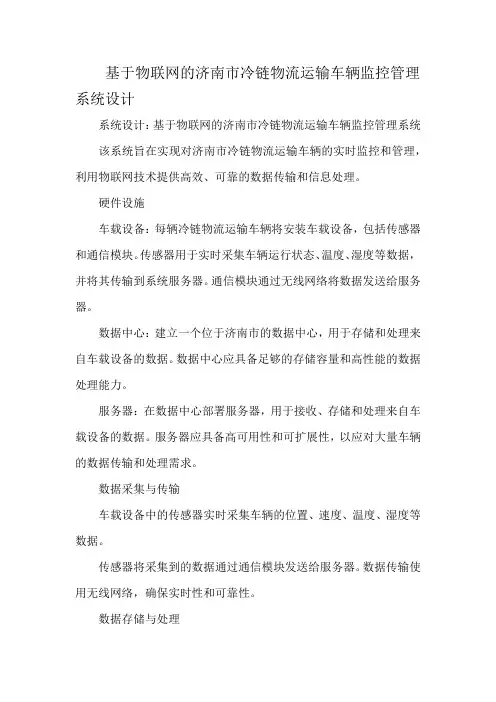 基于物联网的济南市冷链物流运输车辆监控管理系统设计