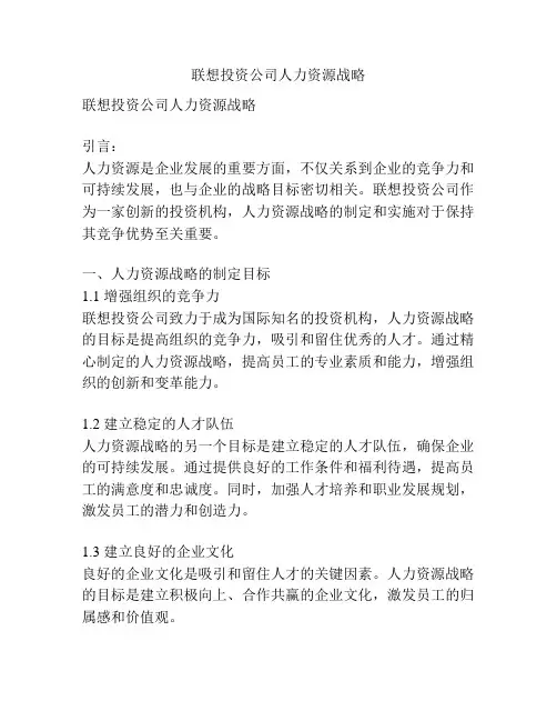 联想投资公司人力资源战略