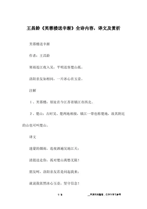 王昌龄《芙蓉楼送辛渐》全诗内容,译文及赏析