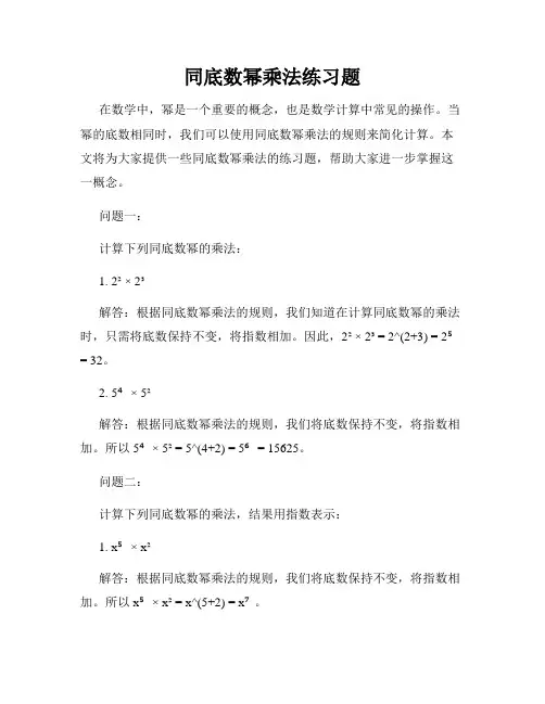 同底数幂乘法练习题