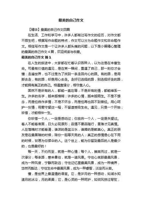 【精华】最美的自己作文四篇