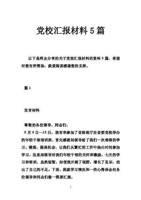 党校汇报材料5篇