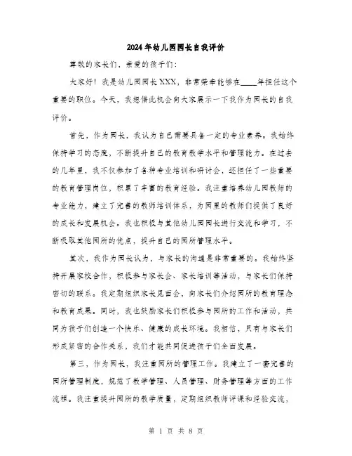 2024年幼儿园园长自我评价（三篇）