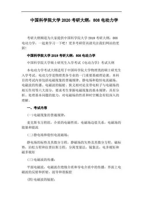 中国科学院大学2020考研大纲：808电动力学