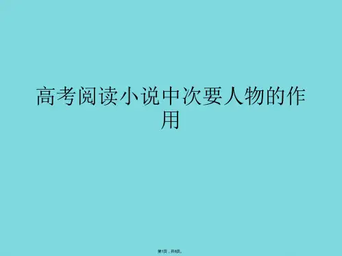 高考阅读小说中次要人物的作用(共8张PPT)