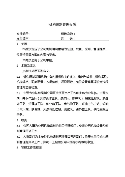 机构编制管理办法