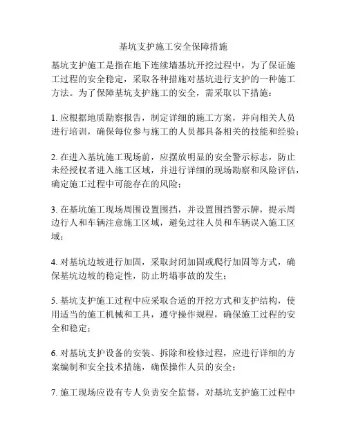 基坑支护施工安全保障措施