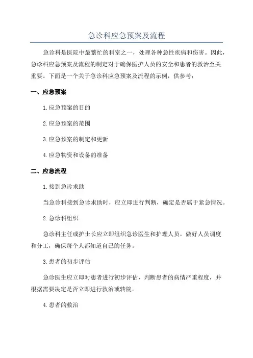 急诊科应急预案及流程