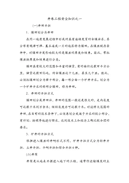 井巷工程安全知识之一.doc