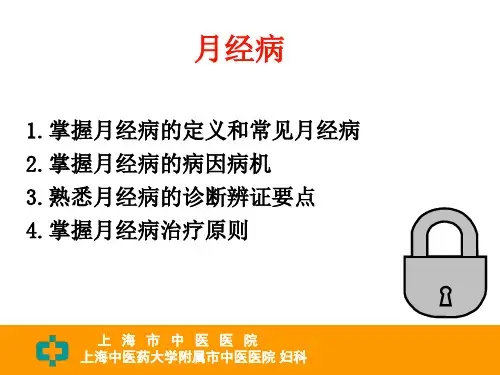 月经病PPT课件