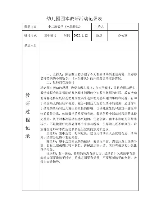 幼儿园园本教研记录表小班数学《水果排序》》