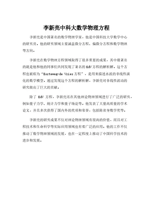 李新亮中科大数学物理方程