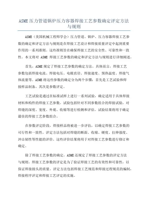 ASME压力管道锅炉压力容器焊接工艺参数确定评定方法与规则