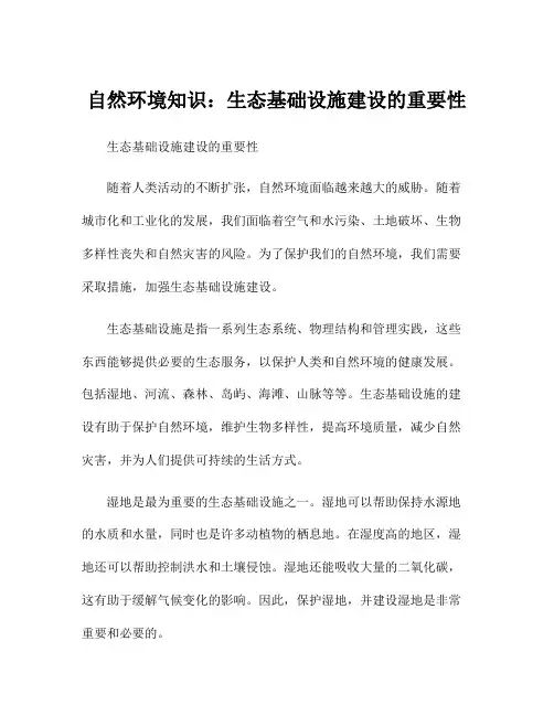 自然环境知识：生态基础设施建设的重要性