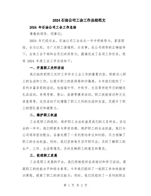 2024石油公司工会工作总结范文