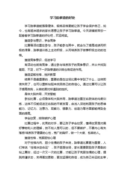 学习跆拳道的好处