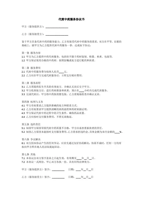 代煎中药服务协议书