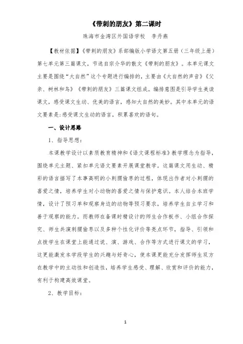 23部编版三年级上册优秀教学设计--带刺的朋友(2)