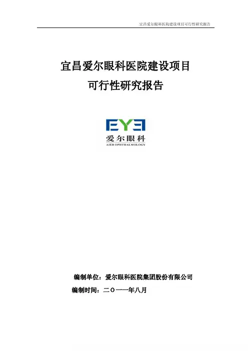 爱尔眼科：宜昌爱尔眼科医院建设项目可行性研究报告