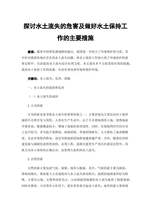探讨水土流失的危害及做好水土保持工作的主要措施
