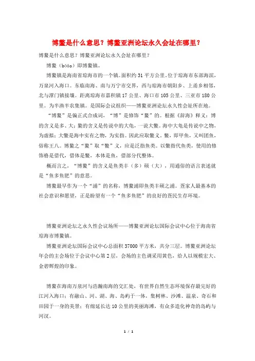 博鳌是什么意思？博鳌亚洲论坛永久会址在哪里？