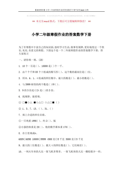 【最新推荐】小学二年级寒假作业的答案数学下册-实用word文档 (5页)