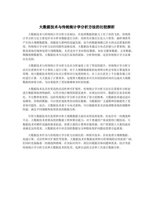 大数据技术与传统统计学分析方法的比较探析