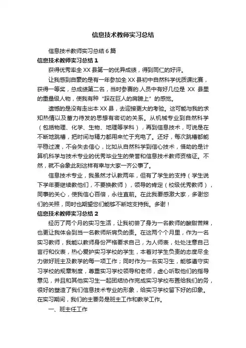 信息技术教师实习总结6篇