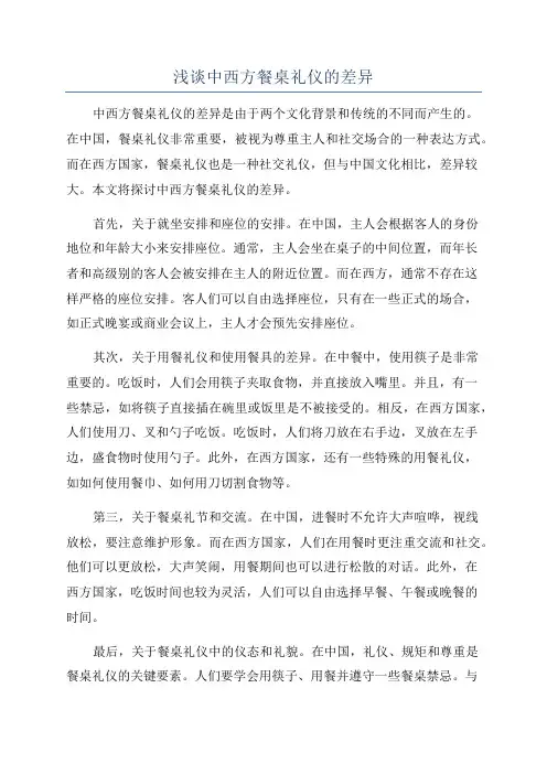 浅谈中西方餐桌礼仪的差异