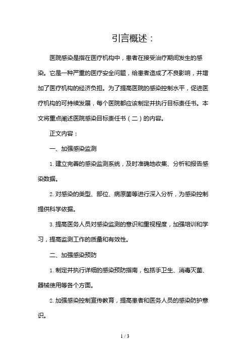 医院感染目标责任书2024