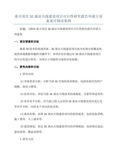 重点项目5G基站天线建设项目可行性研究报告申请立项备案可修改案例