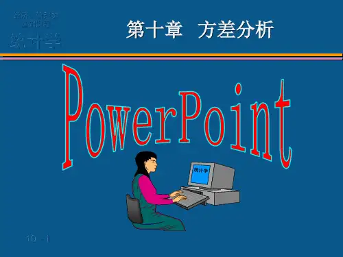 第十章  统计学 方差分析.
