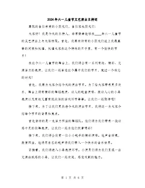 2024年六一儿童节文艺演出主持词(三篇)