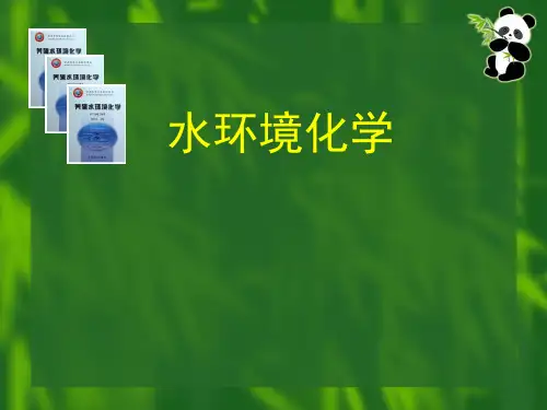 养殖水环境化学_绪论