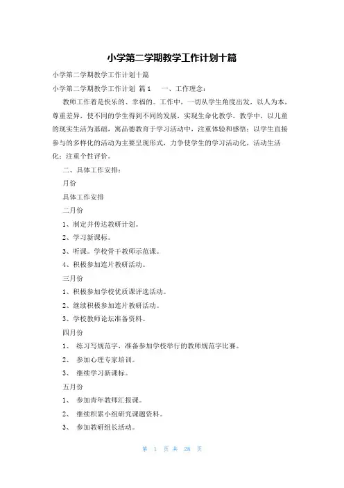 小学第二学期教学工作计划十篇