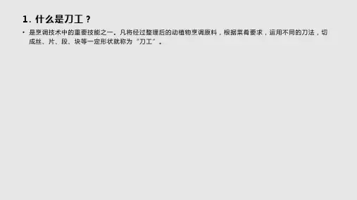 烹饪基本功刀工