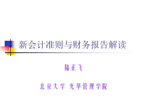 新会计准则与财务报告解读.ppt