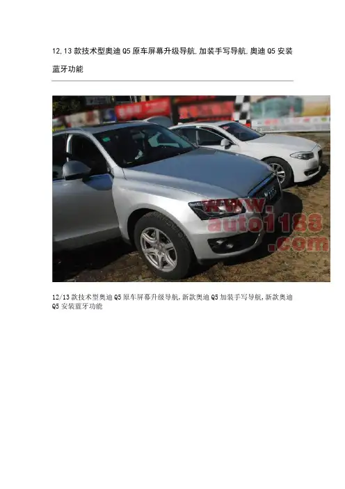 12,13款技术型奥迪Q5原车屏幕升级导航,加装手写导航,奥迪Q5安装蓝牙功能